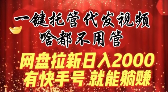 一键托管代发视频,做网盘拉新一单7元,实现躺赚最高单日收益40000+-冒泡网