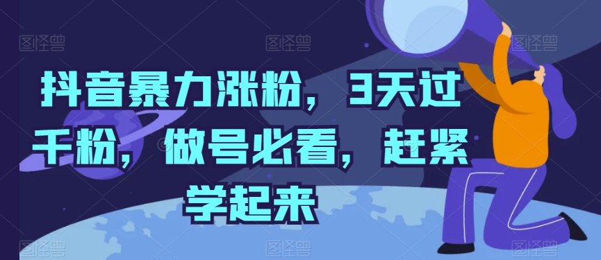 抖音暴力涨粉,3天过千粉,做号必看,赶紧学起来【揭秘】-冒泡网