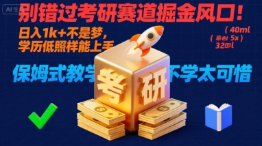 别错过考研赛道掘金风口！日入 1k + 不是梦，学历低照样能上手，保姆式教学包会，不学太可惜【揭秘】-冒泡网