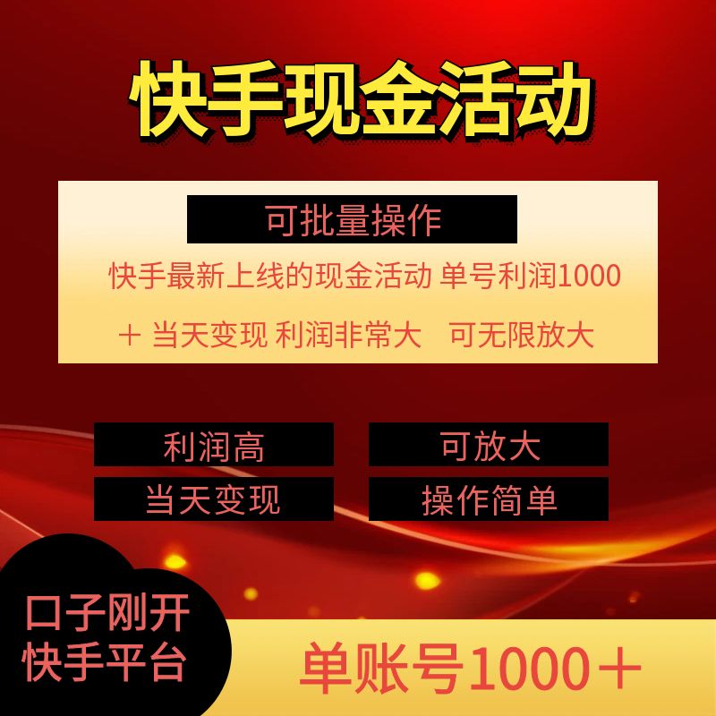 快手新活动项目，单账号利润1k+ 非常简单【可批量】-冒泡网
