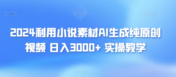 利用小说素材AI生成纯原创视频，日入3000+ 实操教学-冒泡网