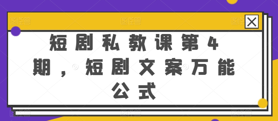 短剧私教课第4期,短剧文案万能公式【揭秘】-冒泡网