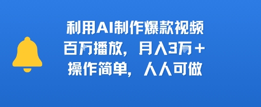 利用AI制作爆款视频，百W播放，月入3W+，操作简单，人人可做-冒泡网