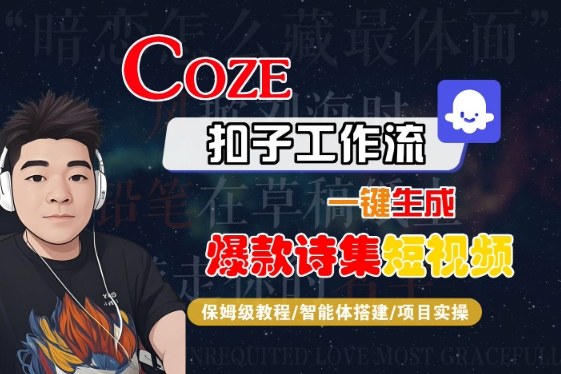 COZE扣子工作流一键生成爆款诗集短视频，保姆级教程-智能体搭建-项目实操-冒泡网