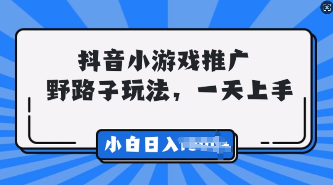 抖音小游戏推广，0门槛，小白轻松三位数-冒泡网