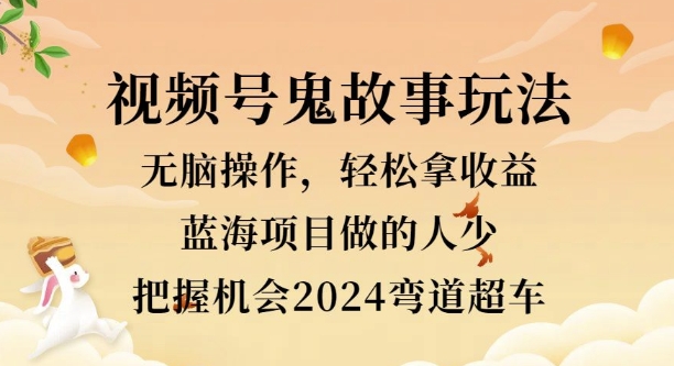 视频号冷门玩法，无脑操作，小白轻松上手拿收益，鬼故事流量爆火，轻松三位数-冒泡网
