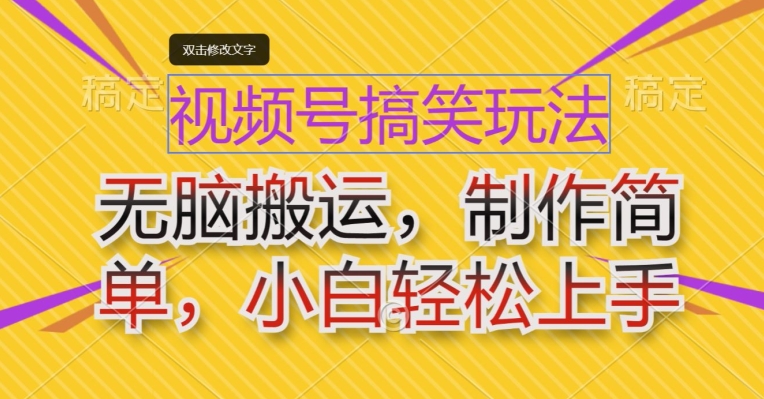 视频号搞笑玩法,无脑搬运,制作简单,小白轻松上手-冒泡网