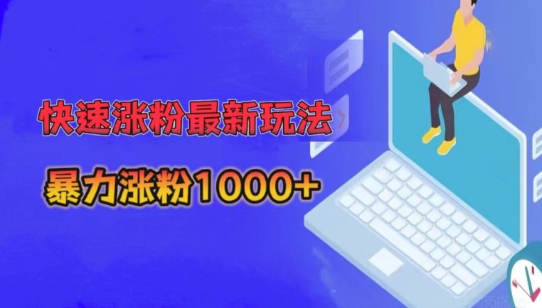 快速涨粉最新玩法,3分钟制作,日涨粉1000+-冒泡网