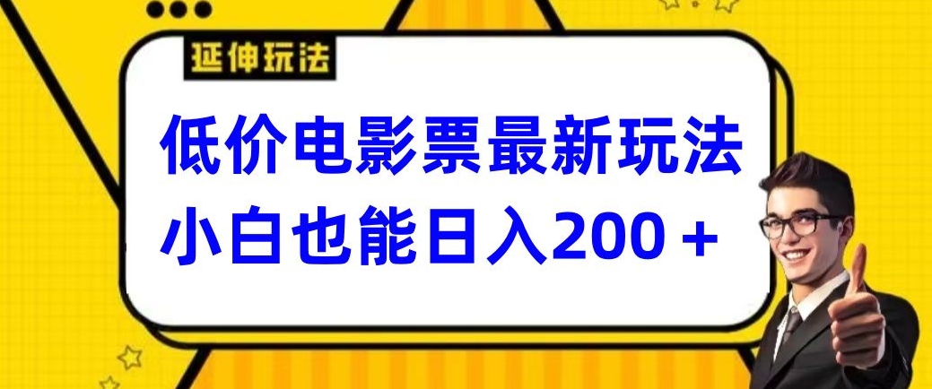 低价电影票最新玩法,小白也能日入200+-冒泡网