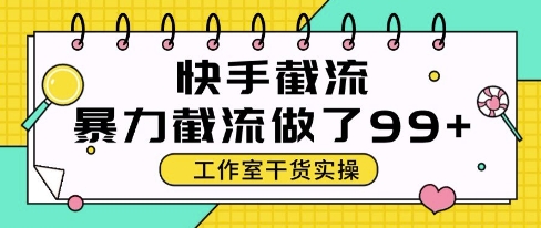 快手暴力截流玩法,全自动无需人工,每日单号50+精准客资【揭秘】-冒泡网