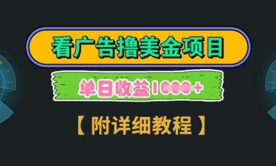 海外看广告撸美金项目,一次3分钟到账2.5美元,注册拉新都有收益,多号操作,日入多张-冒泡网