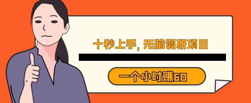 十秒钟上手，一个小时60元暴利无脑调研项目【揭秘】-冒泡网