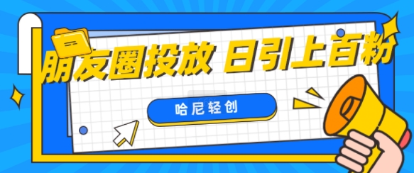 朋友圈付费投放,日引上百创业粉-冒泡网