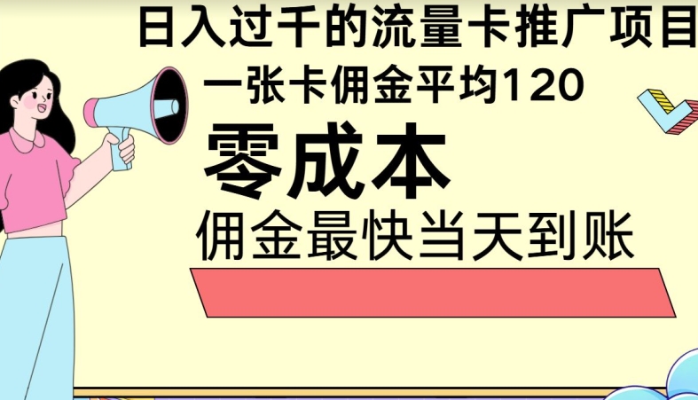 秒返佣金日入过千的流量卡代理项目,平均推出去一张流量卡佣金120-冒泡网