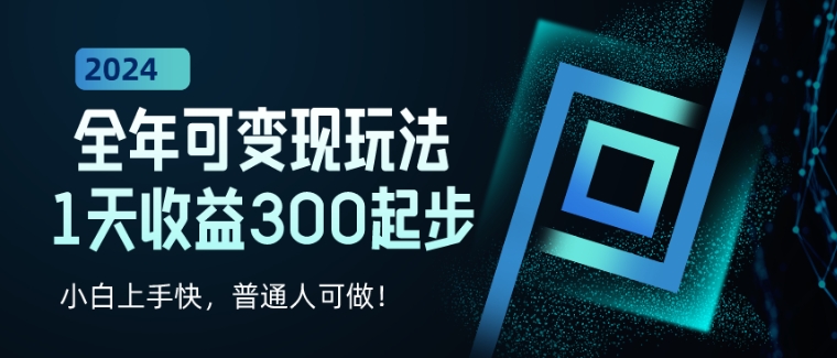 全年可变现玩法，1天收益300起步，小白上手快，普通人可做!-冒泡网