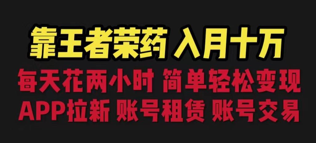 靠王者荣耀，月入十万，每天花两小时。多种变现，拉新、账号租赁，账号交易【揭秘】-冒泡网