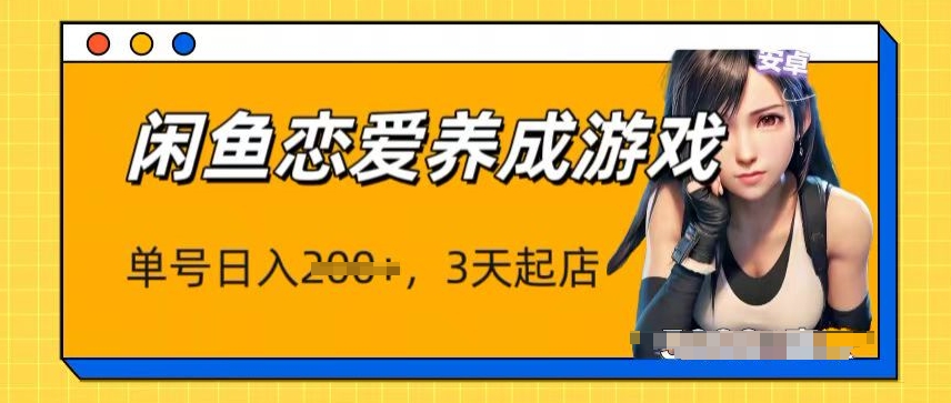 最新闲鱼恋爱养成游戏项目,单号日入1张,三天必起店,矩阵放大操作-冒泡网
