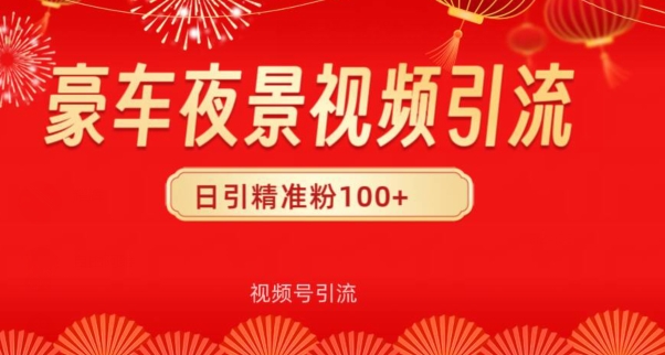 视频号10s豪车视频引流法，日引100+精准粉-冒泡网