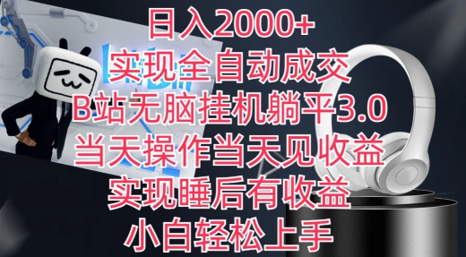 日入2000+，实现全自动成交，B站无脑挂JI躺平3.0，当天操作当天见收益，实现睡后有收益【揭秘】-冒泡网
