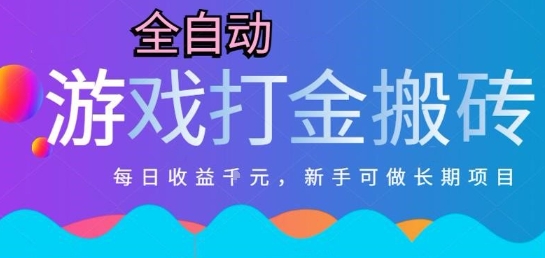 热门全自动打金游戏,日入1k,新手零基础长期可做稳定项目,可多开批量矩阵【揭秘】-冒泡网