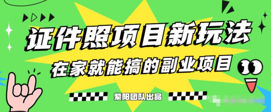 能月人万的蓝海高需求，证件照发型项目全程实操教学【揭秘】-冒泡网