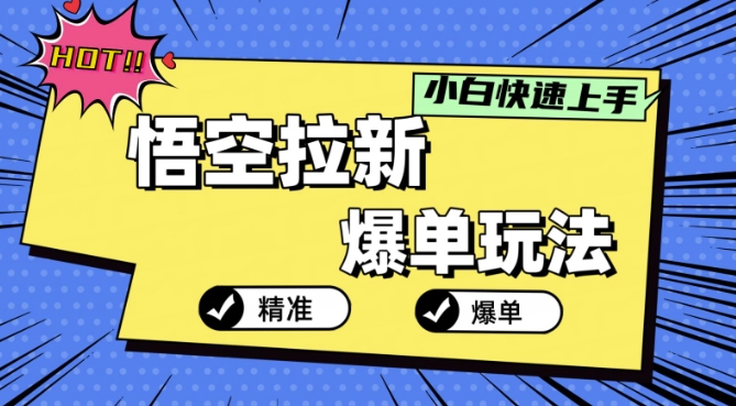 悟空拉新爆单玩法，精准引流，小白分分钟上手-冒泡网