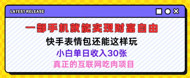 快手表情包项目还能这样玩，小白单日也可躺赚几张，操作超简单-冒泡网