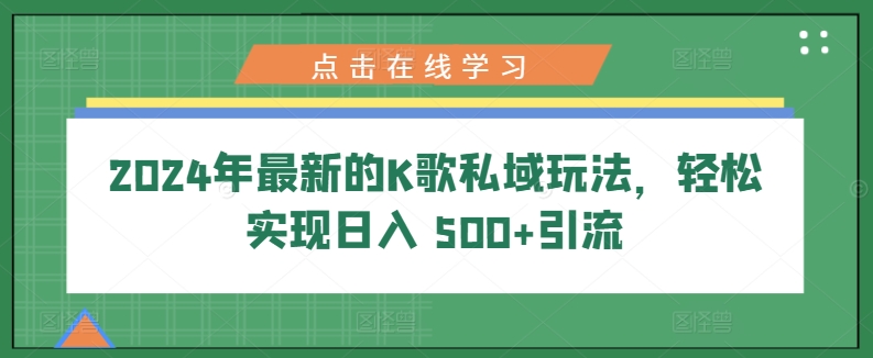 年最新的K歌私域玩法,轻松实现日入 500+引流-冒泡网