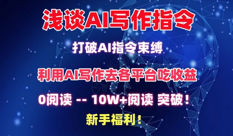 浅谈AI写作指令,打破AI指令束缚,破10W+阅读!新手福利【揭秘】-冒泡网
