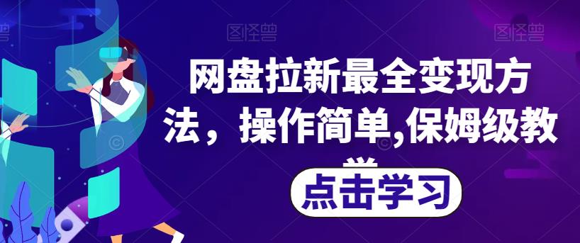 网盘拉新最全变现方法，操作简单,保姆级教学【揭秘】-冒泡网