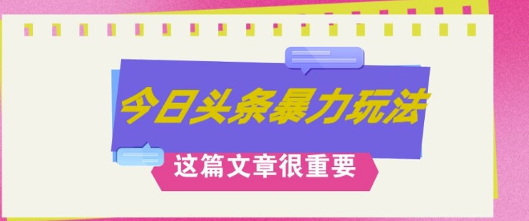 AI创作,八月底最新玩法,轻松月入3k+,错过后悔一生-冒泡网