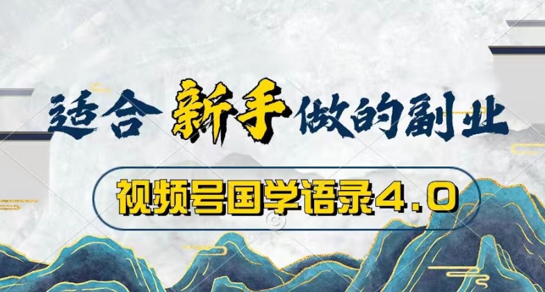 视频号国学语录4.0，撸分成计划收益，操作简单，保底月入过W-冒泡网