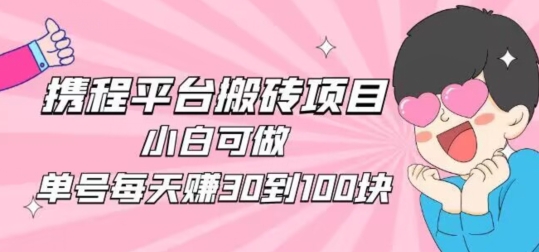 携程旅游搬砖新玩法，日入100+小白可直接上手-冒泡网
