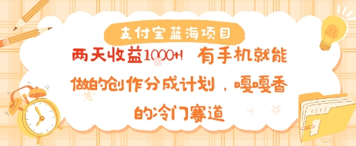 支付宝蓝海项目，两天收益1k+!有手机就能做的创作分成计划，嘎嘎香的冷门赛道-冒泡网