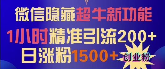 微信隐藏超牛新功能，1小时精准引流200+创业粉，日涨粉1500+-冒泡网