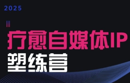2025治愈自媒体IP训练营,专为疗愈领域从业者打造-冒泡网