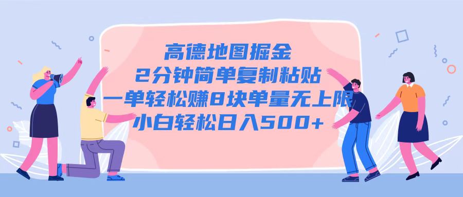 高德地图掘金,2分钟简单复制粘贴一单轻松挣8块,单量无上限-冒泡网