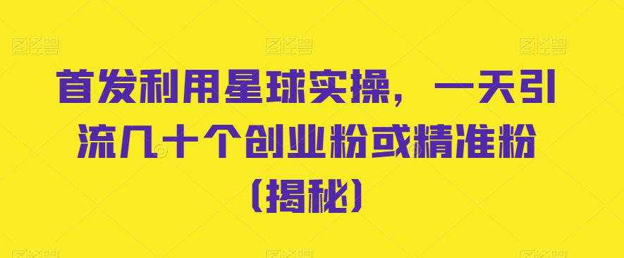 首发利用星球实操，一天引流几十个创业粉或精准粉（揭秘）-冒泡网