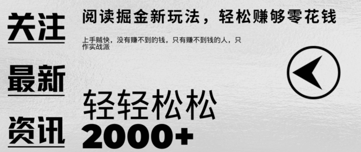文章阅读掘金，1单收益10元，只需一部手机就能日入2张-冒泡网