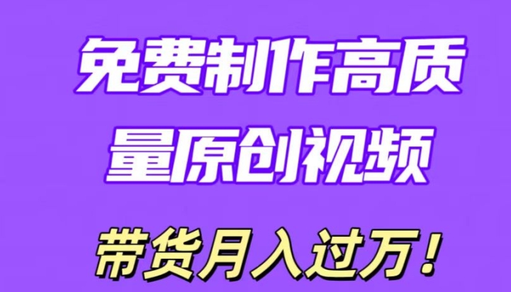 利用即创，轻松制作原创高质量视频，学会后无脑搬运，条条爆款轻松月入过万-冒泡网
