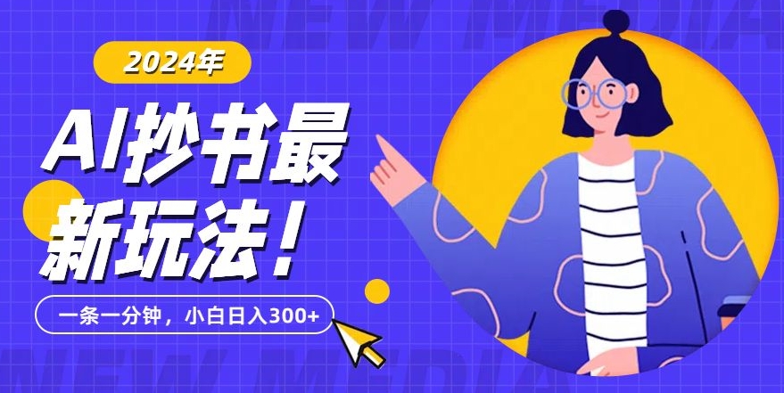 抄书AI最新玩法，简单粗暴纯原创一条一分钟，从小白到日入300+-冒泡网