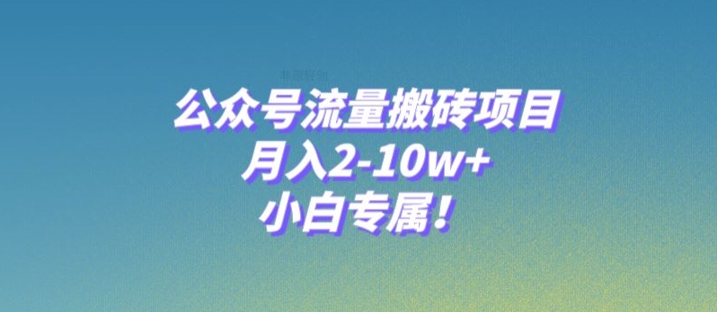 公众号流量搬砖项目，月入2-10w+，小白专属！-冒泡网