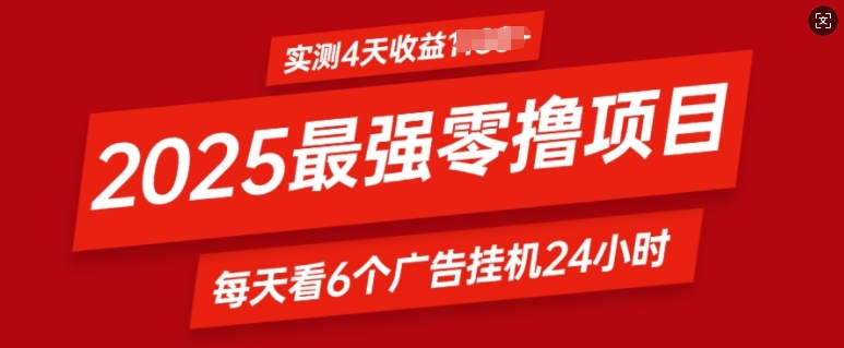 2025最强零撸项目，实测4天收益多张，每天看6个广告挂JI24小时，小白宝妈必备项目-冒泡网