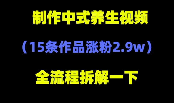 deepseek+中式养生，14条视频涨粉2.4W+，全新流量密码-冒泡网