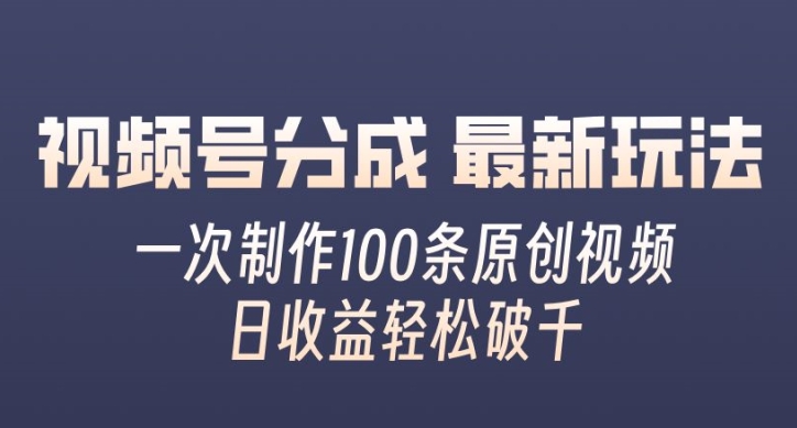 视频号分成最新玩法，一次无脑制作100条原创视频，收益轻松破千，适合小白-冒泡网