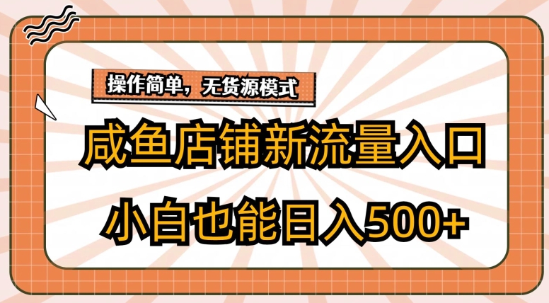 咸鱼店铺新流量入口玩法，小白也能日入500+-冒泡网