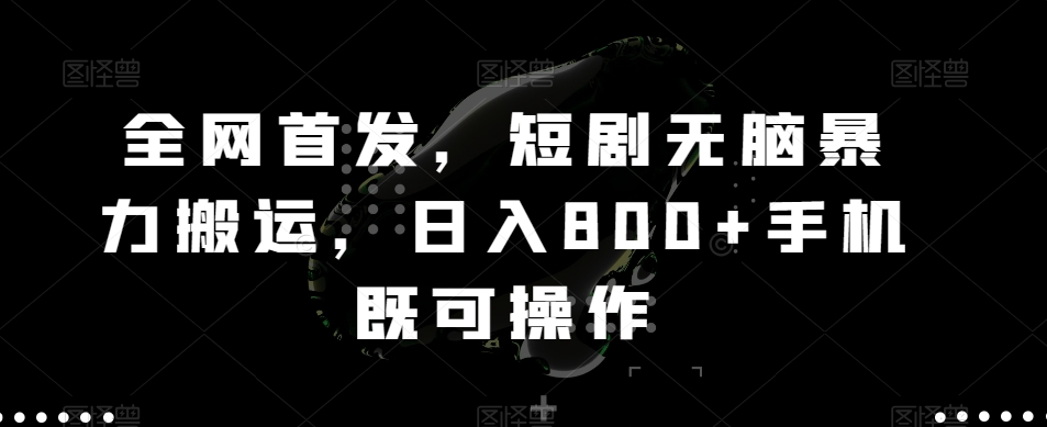 全网首发,短剧无脑暴力搬运,日入800+手机既可操作-冒泡网