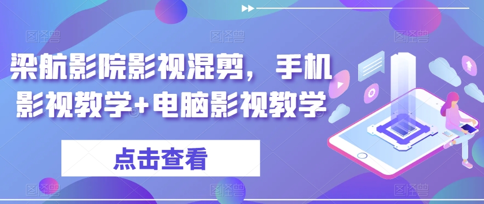 梁航影院影视混剪,手机影视教学+电脑影视教学-冒泡网