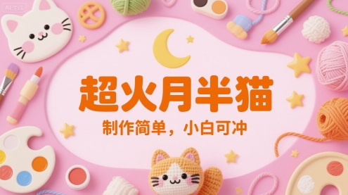 超火月半猫，制作简单，小白可冲-冒泡网