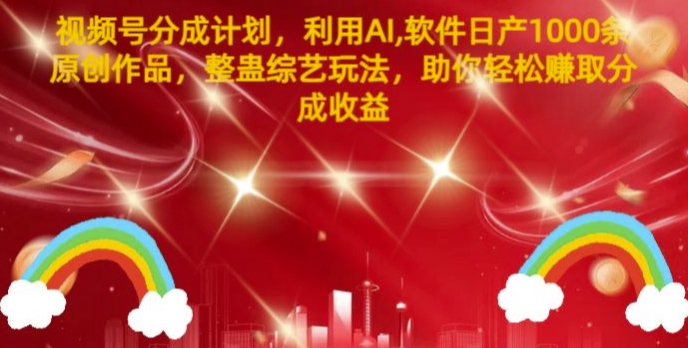 视频号分成计划，利用AI软件日产1000条原创作品，整蛊综艺玩法，助你轻松赚取分成收益-冒泡网